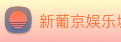 新葡京娱乐城官网 logo